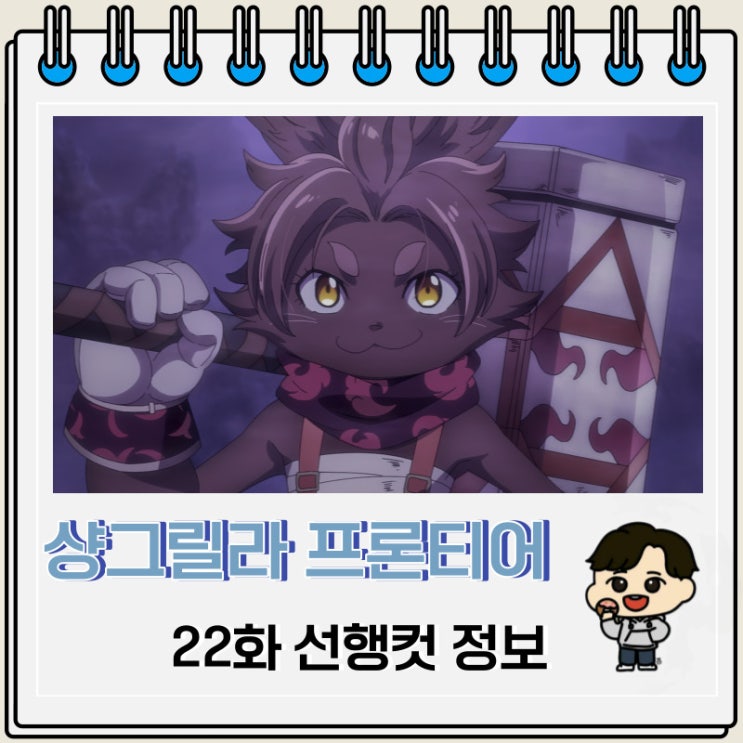 게임 판타지물 샹그릴라 프론티어 22화 게임 판타지물 샹그릴라 프론티어 22화