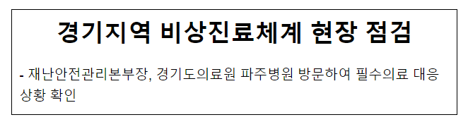 경기지역 비상진료체계 현장 점검 경기지역 비상진료체계 현장 점검