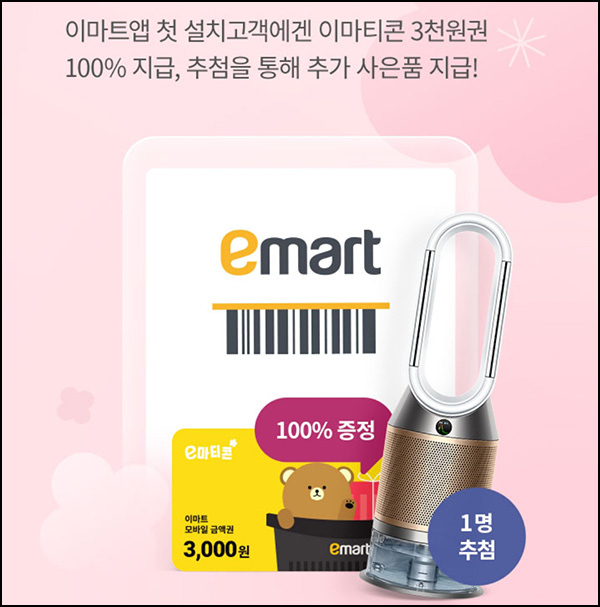 이마트앱 신규가입 이벤트(이마트 3천원 100%)전원~03.31 이마트앱 신규가입 이벤트(이마트 3천원 100%)전원~03.31