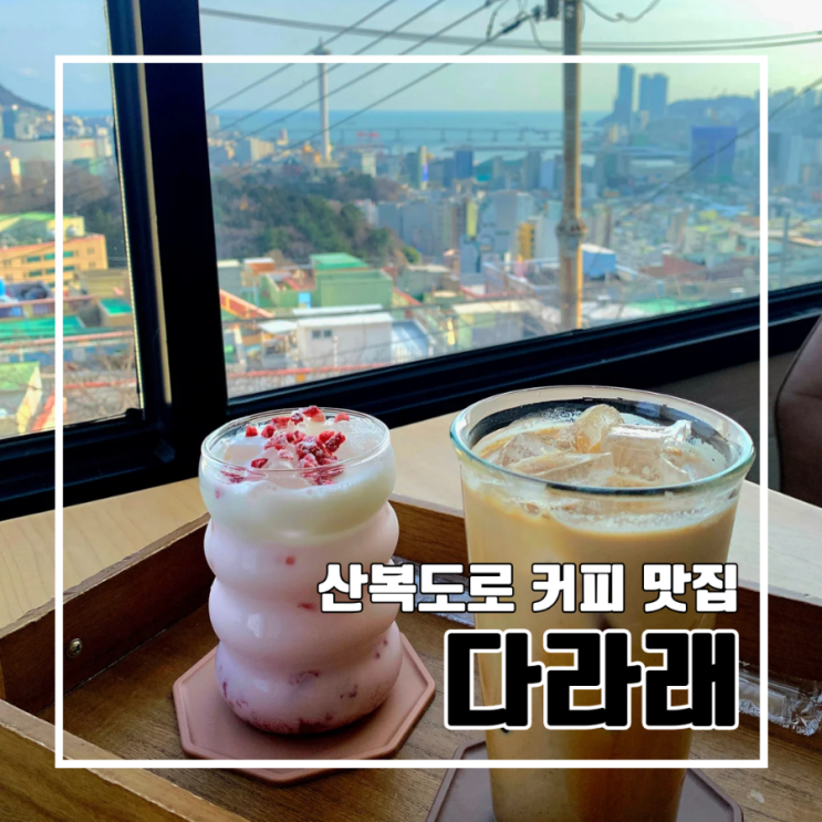  영주동 산복도로 뷰맛집 카페 다라래 _ 부산 중구  커피 디저트 맛집 데이트코스