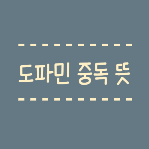 도파민 중독 뜻 나는 도파민 중독일까요? 자가진단 테스트