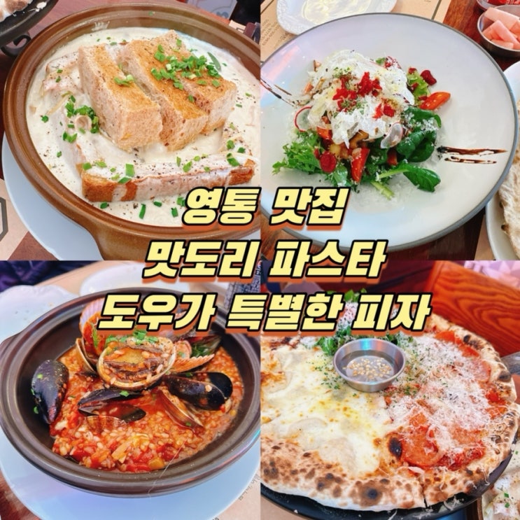  영통 맛집! 피자 빠네 파스타 PPK키친 점심 내돈내산