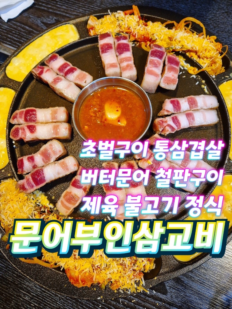  운서역삼겹살 구워주는고기집 문어부인삼교비 점심식사 맛집