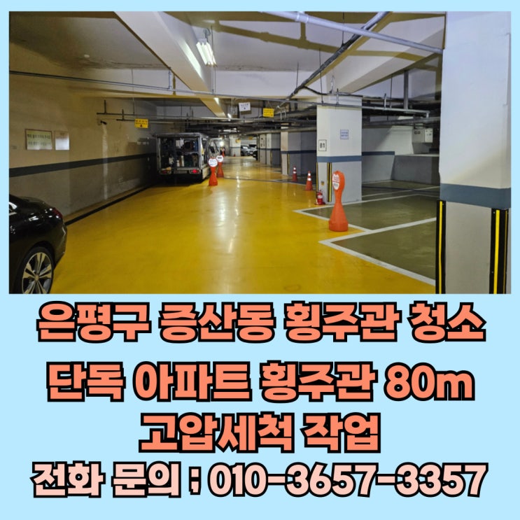  아파트 횡주관 막힘 청소 고압세척 은평구 증산동