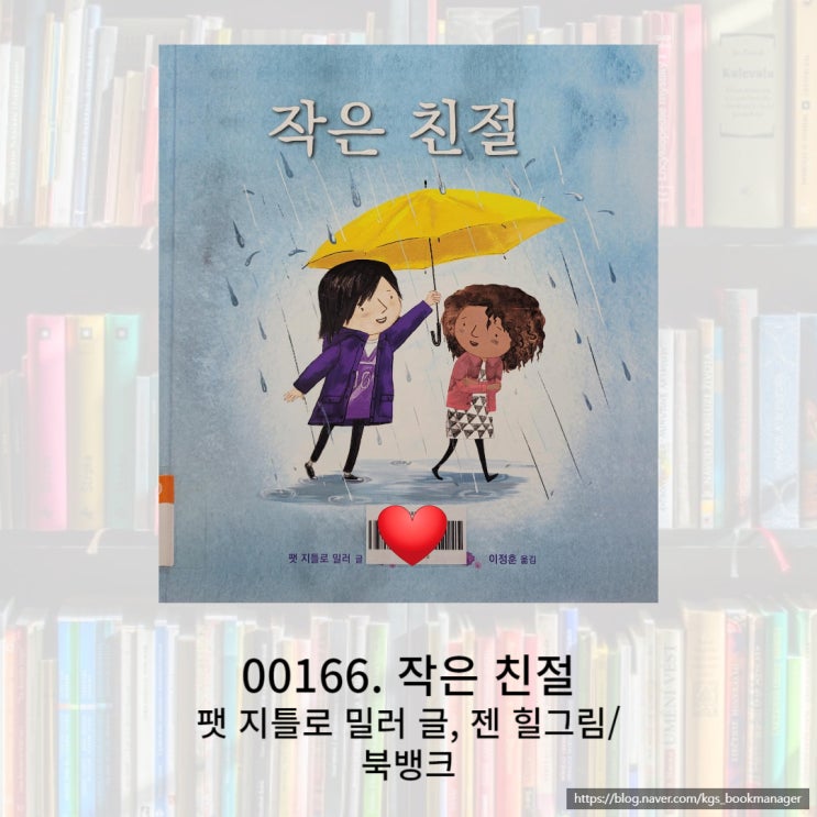  나의 작은 친절이 온 세상을 바꿀 수도 있어요를 알려주는 작은 친절 그림책을 소개합니다.