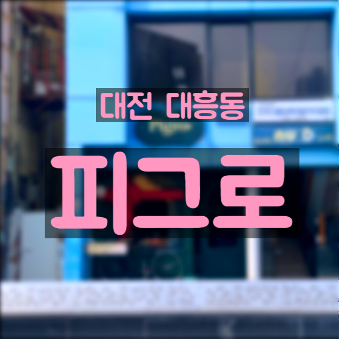  대전 브런치 맛집 분위기 좋은 데이트 추천 '피그로'