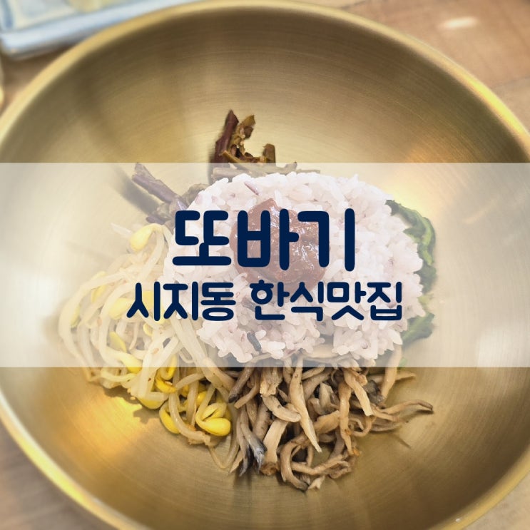  대구 시지 밥집 반응좋은 맛집 또바기 밥상 후기