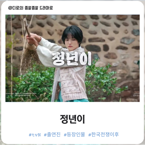 <b>정년이 김태리</b> 출연진 등장인물 웹툰 원작 여성<b>국극</b> 사극... 