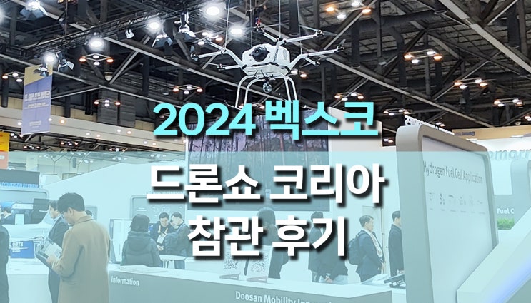 2024 드론쇼 코리아, 부산 벡스코 박람회 관람 후기