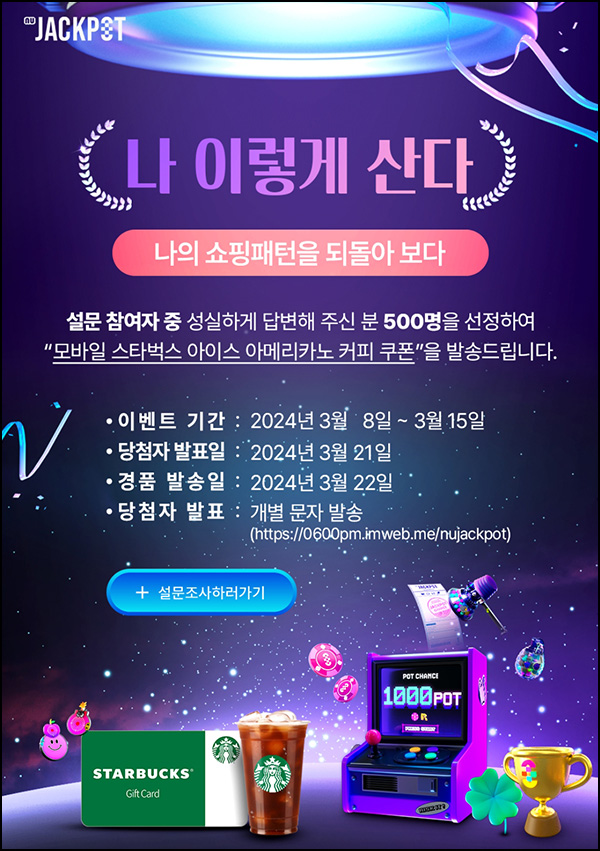 누잭팟 쇼핑패턴 설문조사 이벤트(스벅 500명)추첨~03.15 누잭팟 쇼핑패턴 설문조사 이벤트(스벅 500명)추첨~03.15