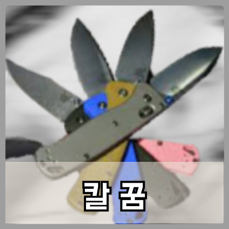 내가 칼에 찔리는 꿈 해몽 가족이 친구가 배에 칼로 칼 맞는 꿈