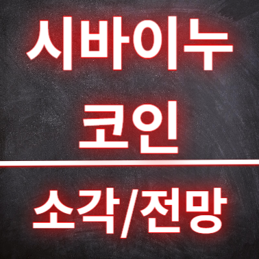 시바이누코인 소각 및 하락요인 전망