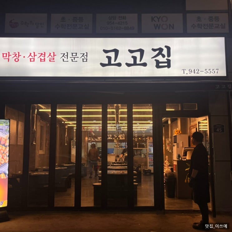  대구 고고집 뒷고기 맛집 ·  남편의 또간집