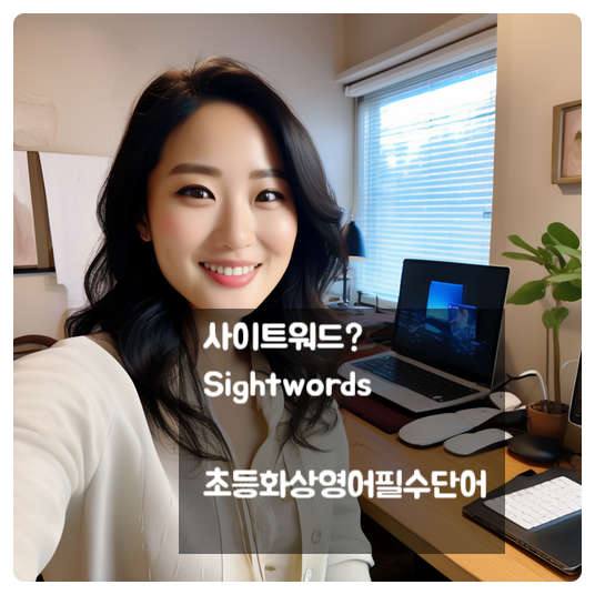 사이트워드뜻 sightwords list 초등화상영어필수단어
