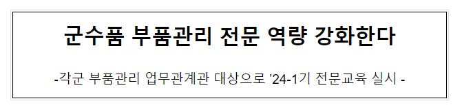 군수품 부품관리 전문 역량 강화한다.