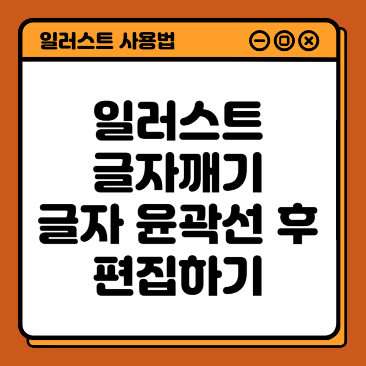  일러스트 글자깨기
