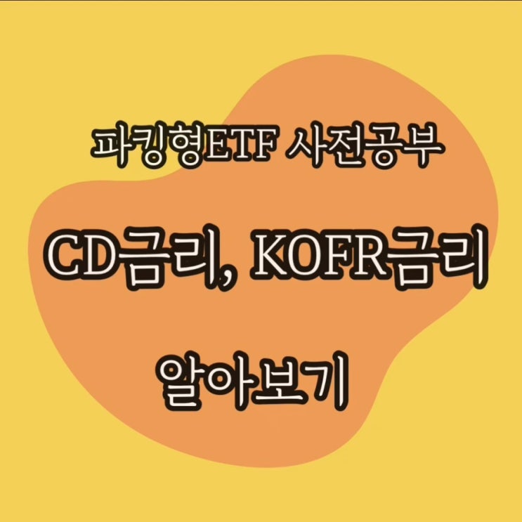  파킹형 ETF 사전공부; CD 금리, KOFR 금리 알아보기