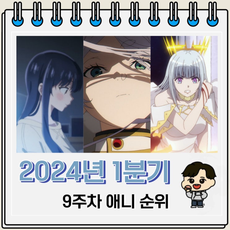 2024년 1분기 일본 애니 인기 순위 2024년 1분기 일본 애니 인기 순위