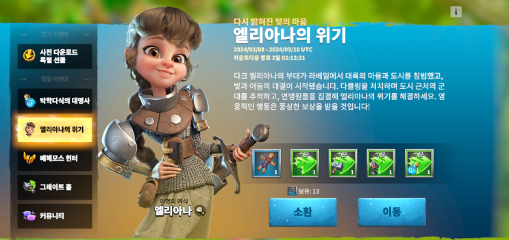  COD, 이벤트 엘리아나의 위기 | 버려진 인형 | 재능