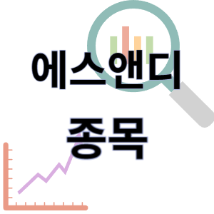  에스앤디 - 식품 건강 기능 소재 공개매수중 주식종목 주가 차트