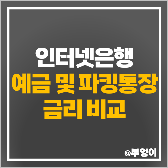 토스뱅크 카카오뱅크 케이뱅크 파킹통장 금리 비교 예금 이자 높은 은행 추천 토스뱅크 카카오뱅크 케이뱅크 파킹통장 금리 비교 예금 이자 높은 은행 추천