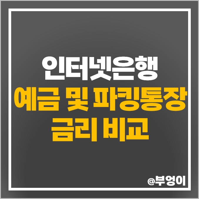 토스뱅크 카카오뱅크 케이뱅크 파킹통장 금리 비교 예금 이자 높은 은행 추천