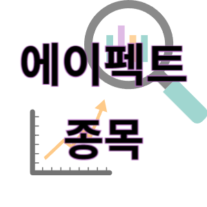  에이펙트 - 비메모리 반도체 DRAM 종목 주가 차트 정리