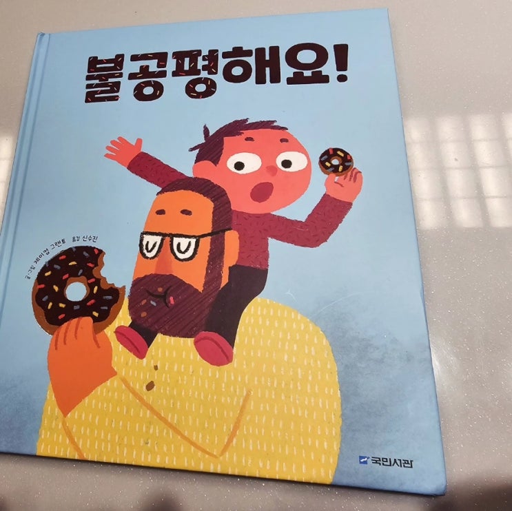  불공평해요! 그림책 국민서관  글 그림 제이컵 그랜트 옮김 신수진