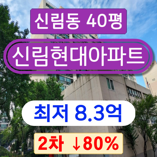서울아파트경매 2023타경3972 관악구 신림동 신림현대아파트 40평 2차 경매 8억대!!