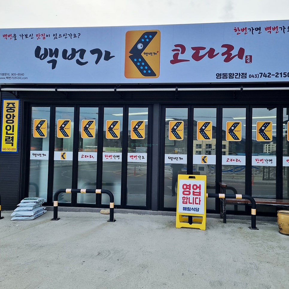백번가코다리 황간점 사진 1