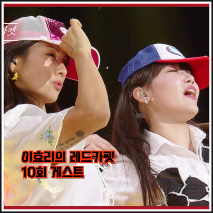 10회 리뷰 후기] - 정재형 허니제이 이은지 <b>SG워너비</b> 스윙스