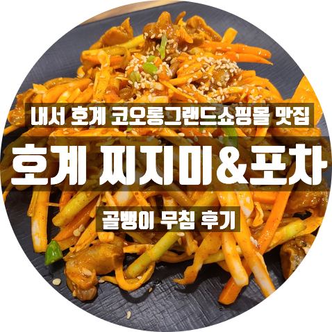  마산 내서 코오롱그랜드쇼핑몰 호계찌지미포차 : 골뱅이무침 후기