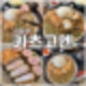 의정부민락동_돈까스맛집 부드러운 카츠고엔