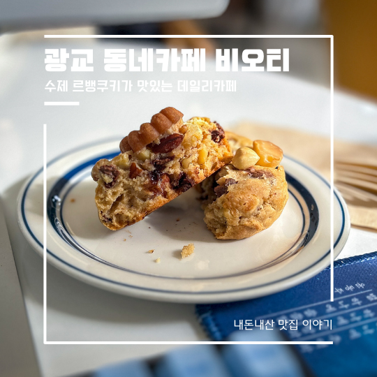  광교 동네카페 비오티 수제 르뱅쿠키 맛집
