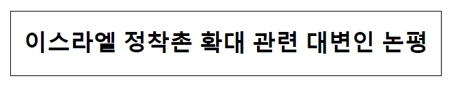 이스라엘 정착촌 확대 관련 대변인 논평 이스라엘 정착촌 확대 관련 대변인 논평