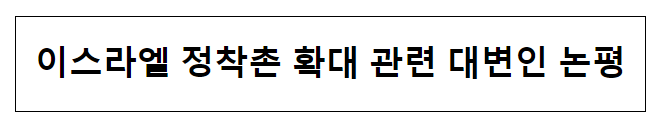 이스라엘 정착촌 확대 관련 대변인 논평