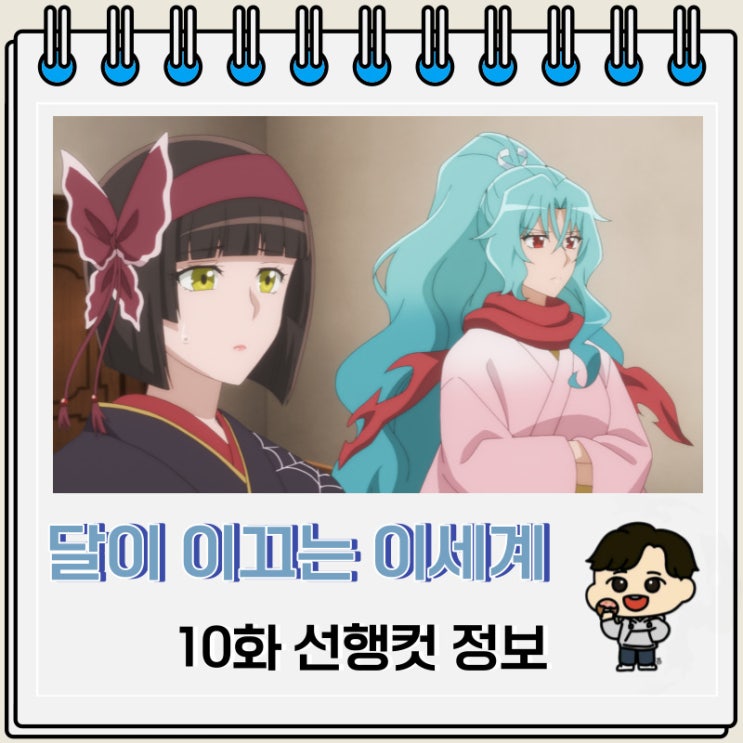 달이 이끄는 이세계 여행 2기 10화 미리보기 달이 이끄는 이세계 여행 2기 10화 미리보기