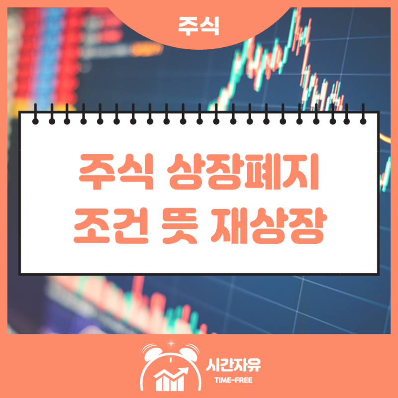 주식상장폐지 청산판매란 무엇을 의미하며, 어떻게 처리해야 하나요?