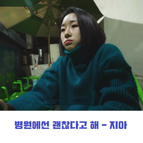 슬픈 여자 이별 노래 추천 병원에선 괜찮다고 해 지아 노래 가사 뮤비 곡정보 여주 여주인공 현진 슬픈 여자 이별 노래 추천 병원에선 괜찮다고 해 지아 노래 가사 뮤비 곡정보 여주 여주인공 현진