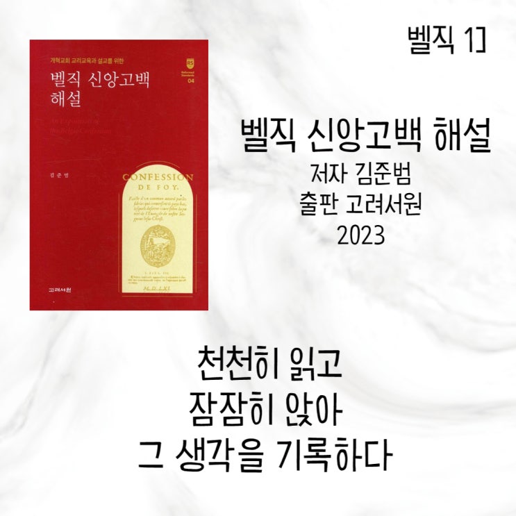  벨직 1] 벨직 신앙고백 해설과 그 나눔 소개