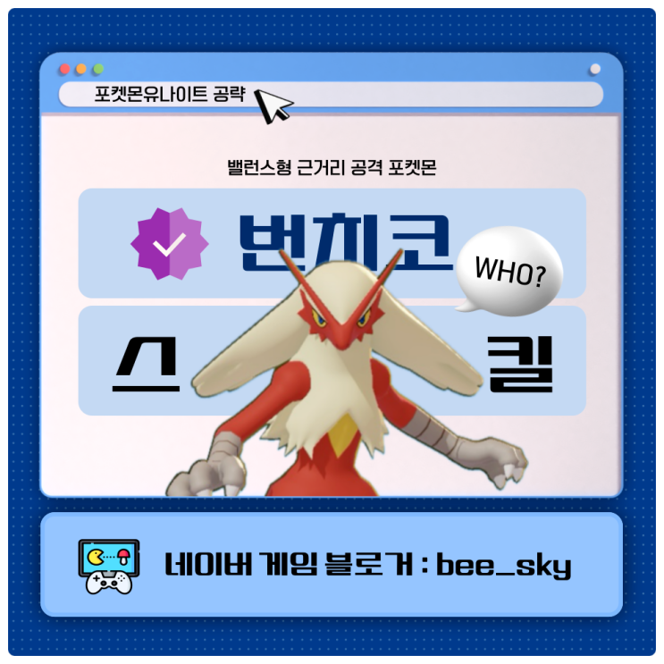  번치코 스킬 포켓몬유나이트