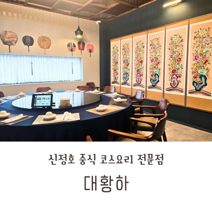  아산 신정호 맛집 중식 코스요리 대황하 상견례 가족모임 추천