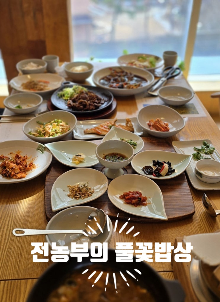  대구 팔공산 한정식 맛집 전농부의 풀꽃밥상