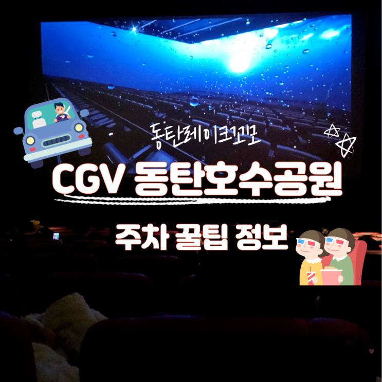  2동탄 레이크꼬모 CGV 동탄호수공원 주차 꿀팁 정보 안내