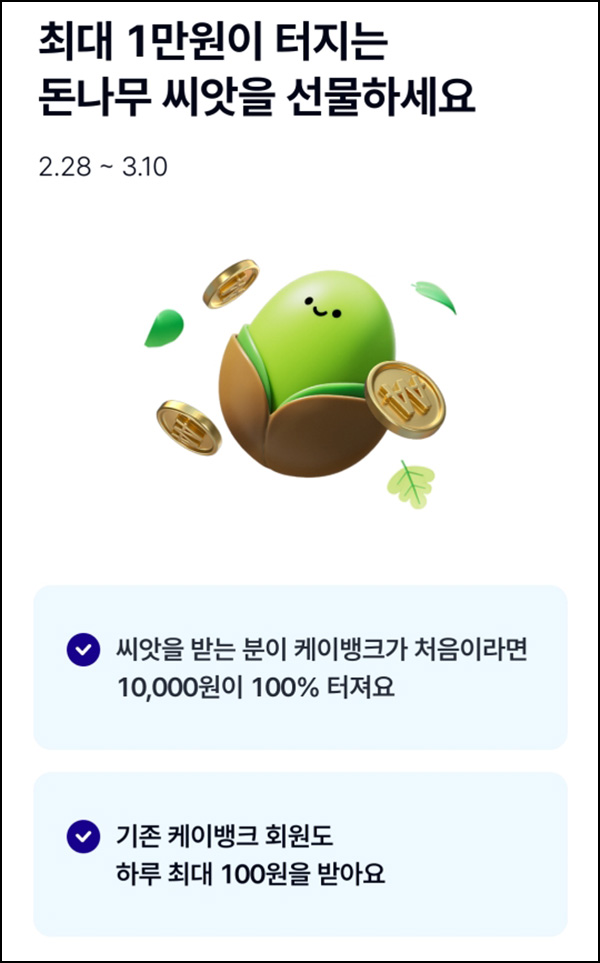 케이뱅크 돈나무 씨앗 이벤트(현금 100원/매일)즉당 ~03.10 케이뱅크 돈나무 씨앗 이벤트(현금 100원/매일)즉당 ~03.10