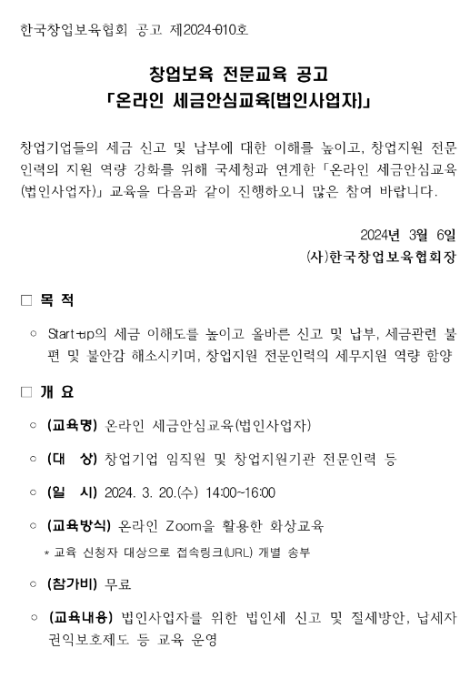 [전국] 창업보육 전문교육 (온라인 세금안심교육 법인사업자) 개최 안내