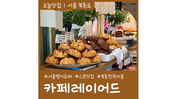 서울빵지순례 안국역한옥카페 레이어드 인생스콘 케이크 맛있는빵집