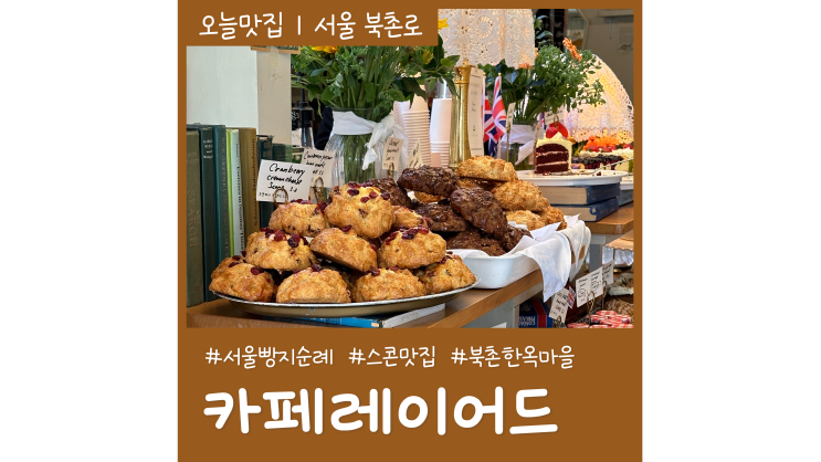 서울빵지순례 안국역한옥카페 레이어드 인생스콘 케이크 맛있는빵집 서울빵지순례 안국역한옥카페 레이어드 인생스콘 케이크 맛있는빵집