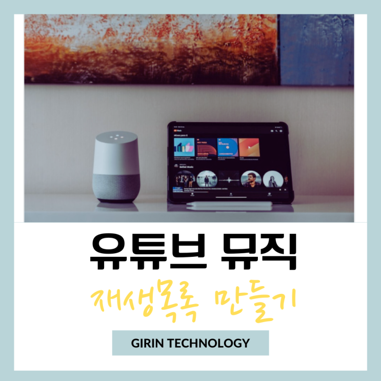  유튜브 뮤직 재생목록 만들기 및 노래 추가, 곡 순서 바꾸기
