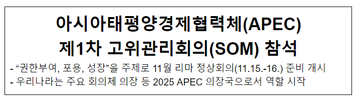 아시아태평양경제협력체(APEC) 제1차 고위관리회의(SOM) 참석